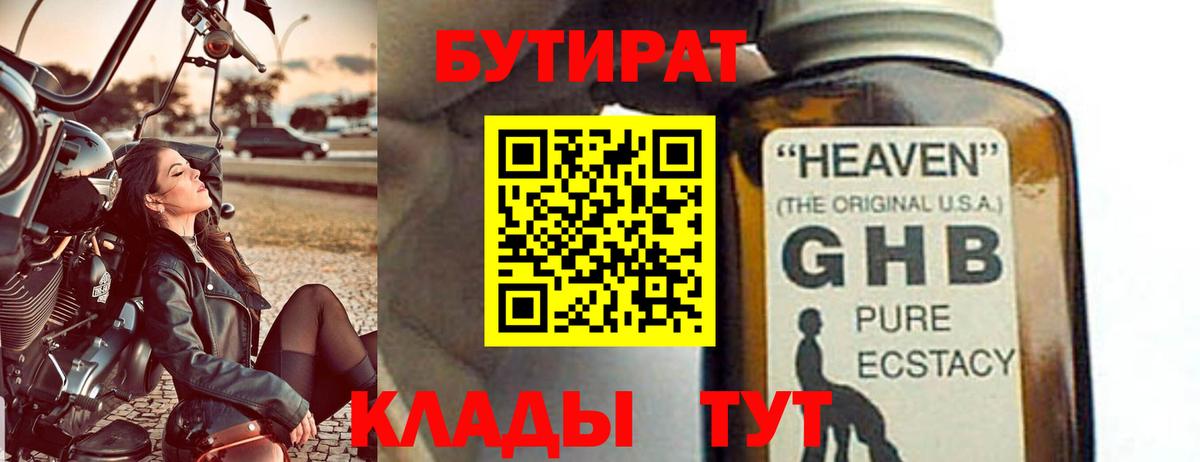 БУТИРАТ вода  Вход с VPN  Сызрань 