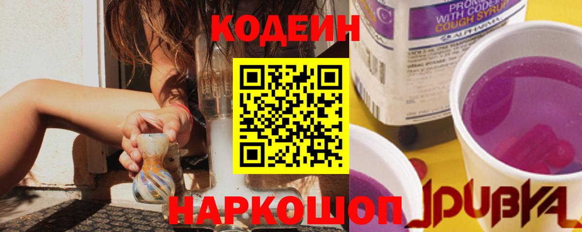 Codein напиток Lean (лин) Сызрань